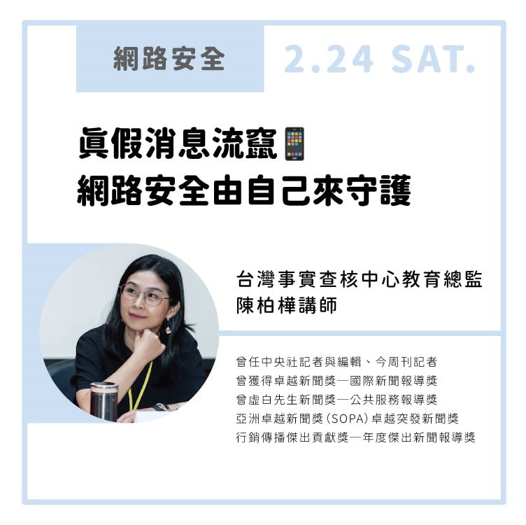 【免費線上x親職講座】真假消息流竄 網路安全由自己守護