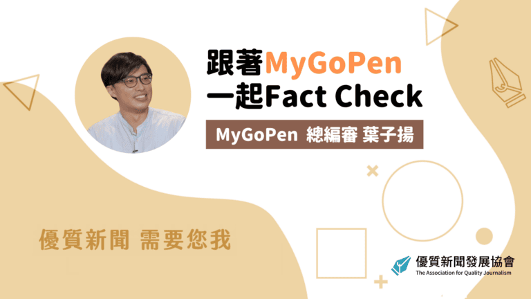 跟著 MyGoPen 一起 Fact Check