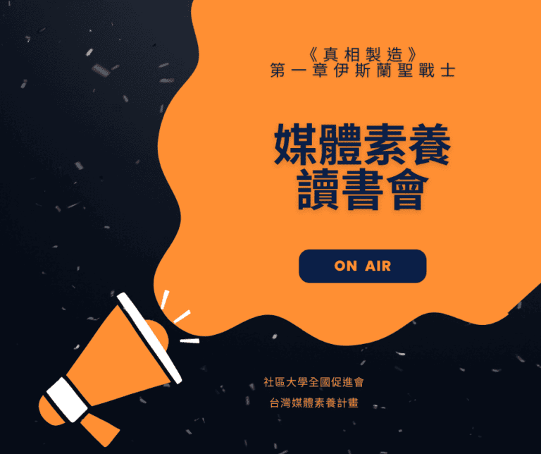 媒體素養讀書會《真相製造》