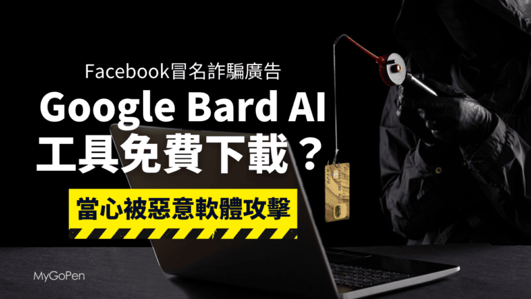【詐騙】假冒Google Bard AI工具下載的社群廣告！當心遭惡意軟體攻擊
