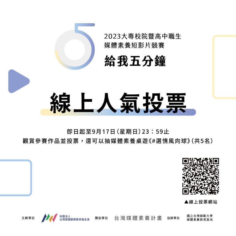 線上人氣投票開跑！2023大專校院暨高中職生媒體素養短影片競賽「給我五分鐘」