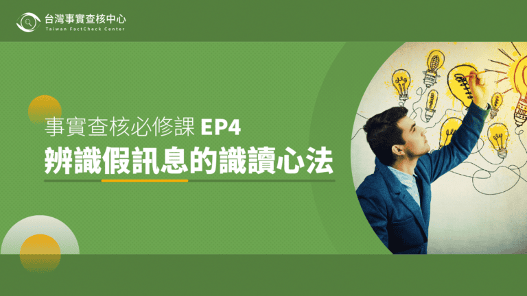 事實查核必修課 EP4：辨識假訊息的識讀心法