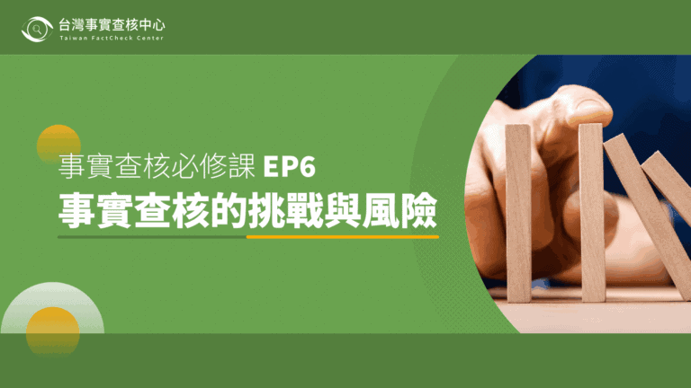事實查核必修課 EP6：事實查核的挑戰與風險