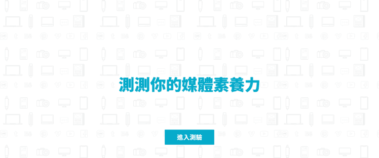 媒體素養隨堂考：測測你的假訊息抵抗力