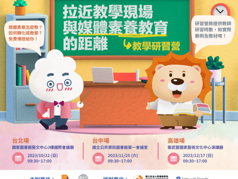 【教師研習營】拉近教學現場與媒體素養教育的距離