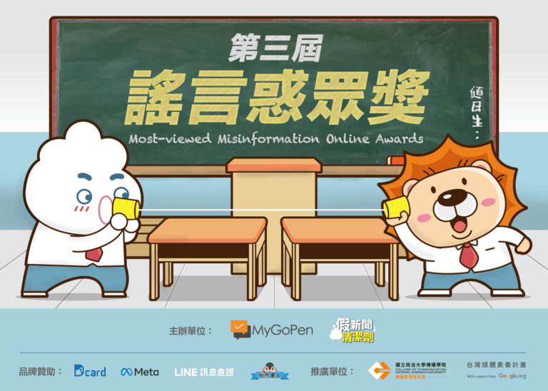 《MyGoPen 第三屆謠言惑眾獎》