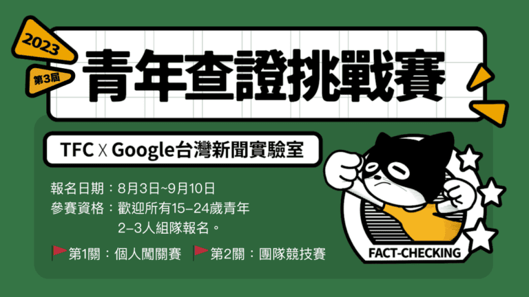 2023青年查證挑戰賽