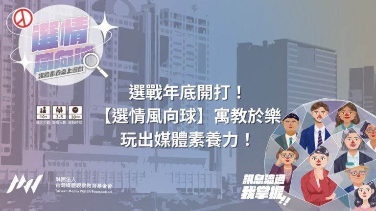 選戰開打！【選情風向球】寓教於樂玩出媒體素養力！ ——選情風向球媒體素養桌遊發表會