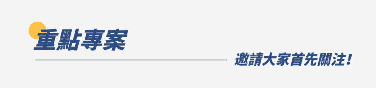 重點專案