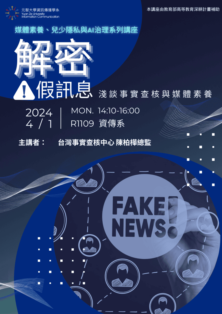 【校園演講】解密假訊息–淺談事實查核與媒體素養