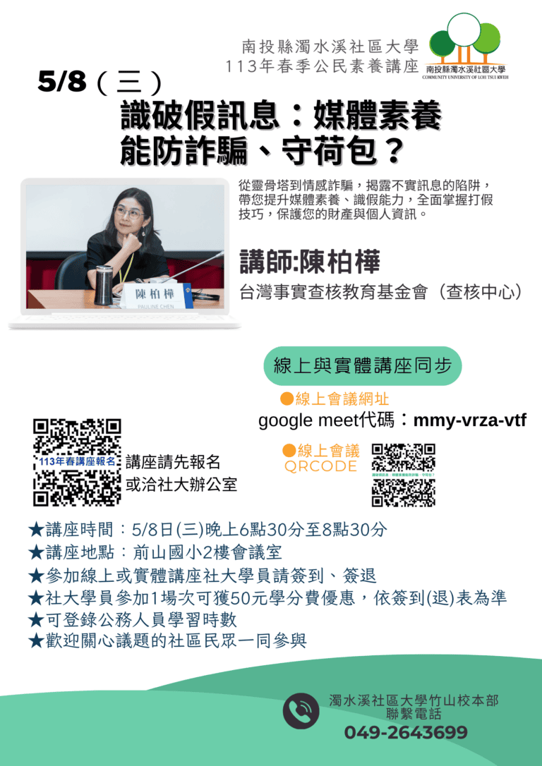 【南投濁水溪社大公民素養講座】識破假訊息：媒體素養能防詐騙、守荷包？