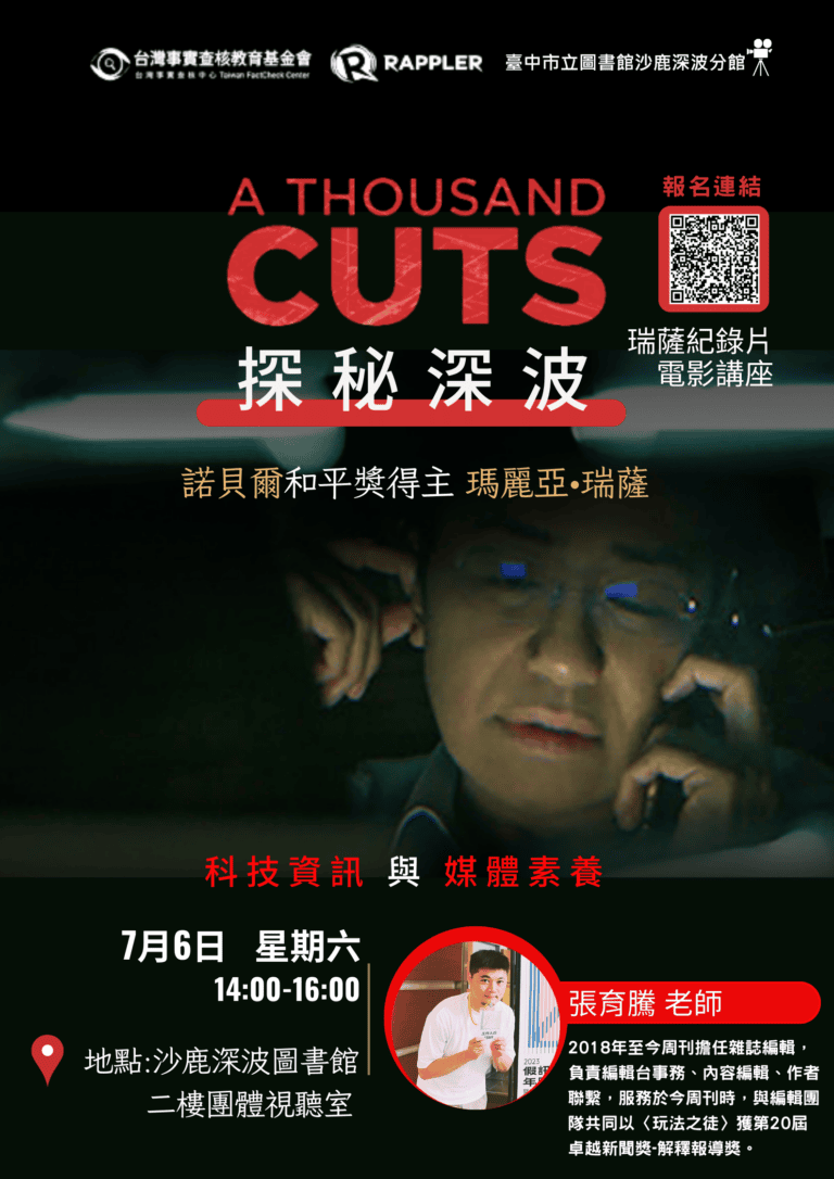 【瑞薩紀錄片 探秘深波】電影紀錄片暨科技資訊與媒體素養講座 🎥📚✨