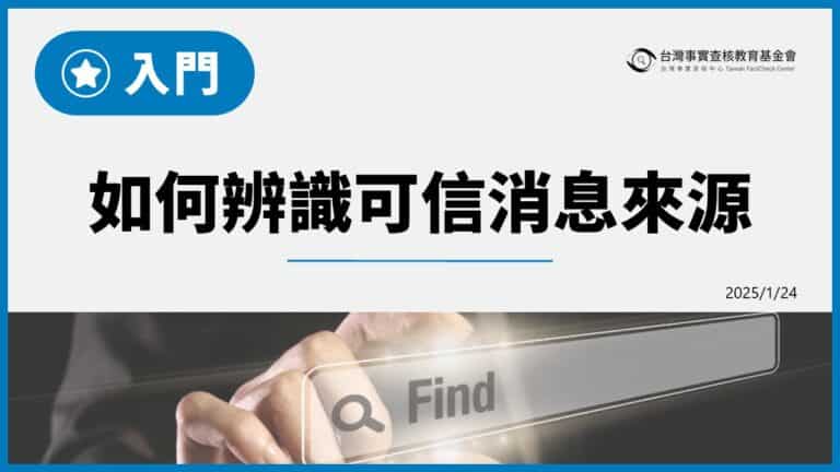 入門：如何辨識可信消息來源