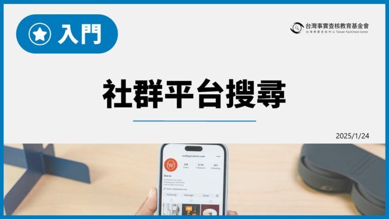 入門：社群平台搜尋