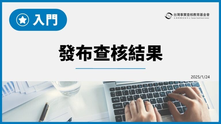 入門：發布查核結果