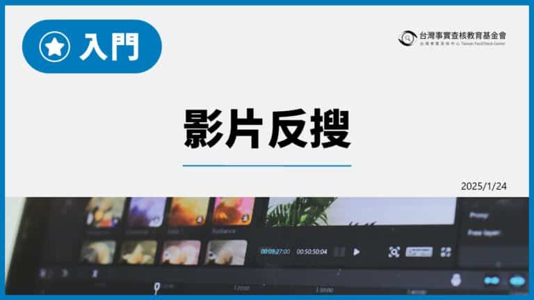 入門：影片反搜