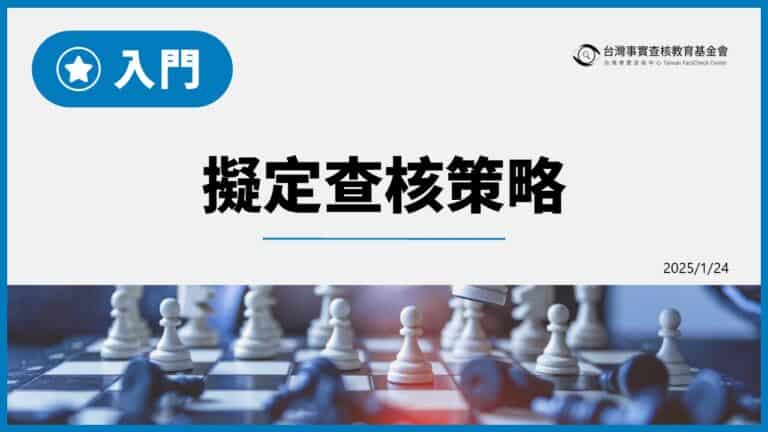入門：擬定查核策略