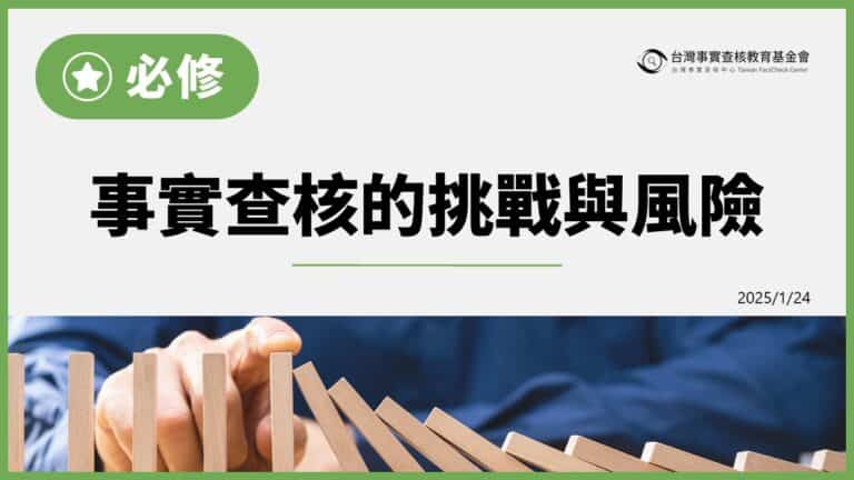 必修：事實查核的挑戰與風險