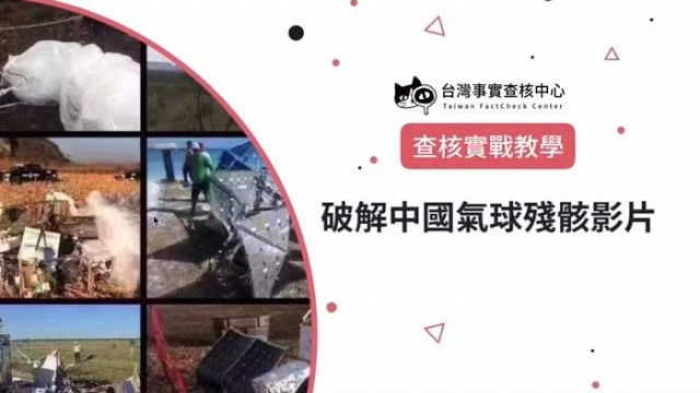 破解中國氣球殘骸影片