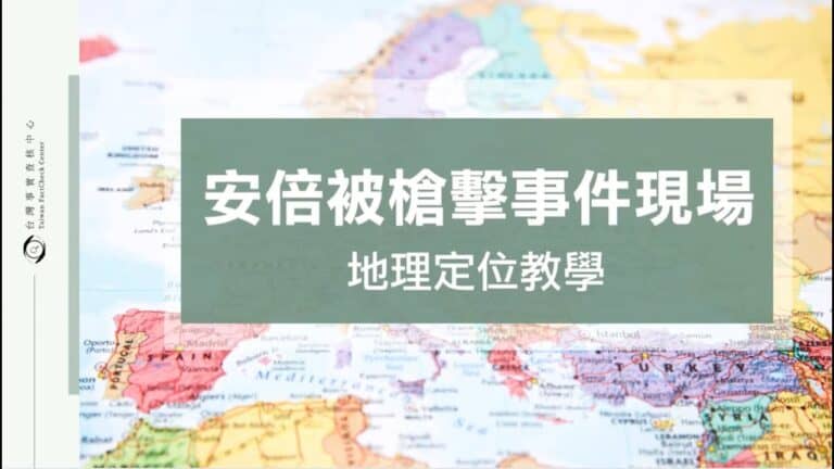 安倍被槍擊事件現場_地理定位教學