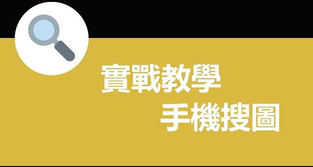 手機以圖搜圖