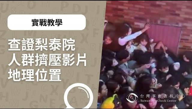 查證梨泰院人群擠壓影片地理位置