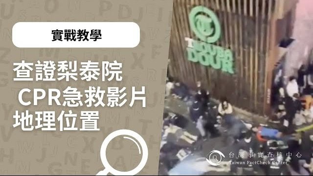 查證梨泰院 CPR急救影片地理位置