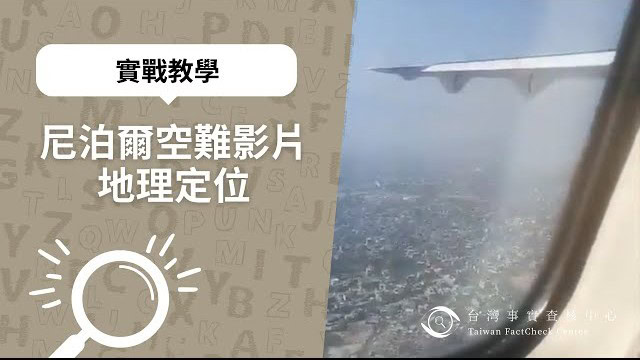尼泊爾空難影片地理定位