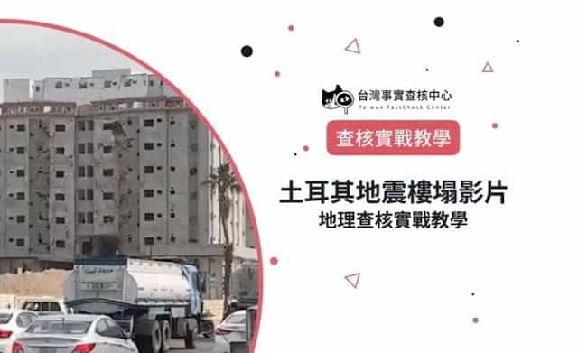土耳其地震樓塌影片＿地理定位實戰教學