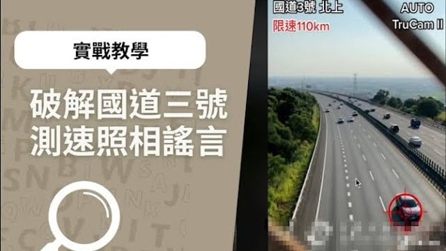 破解國道3號測速照相傳言