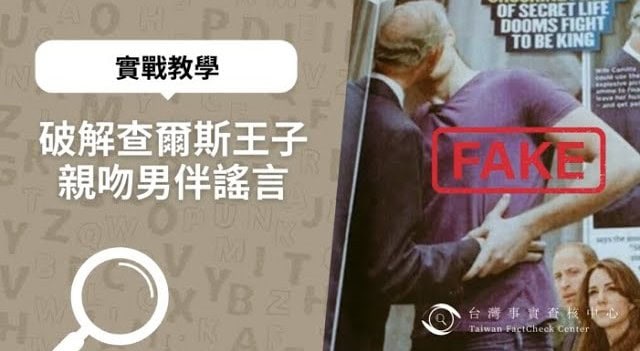 破解查爾斯王子親吻男伴謠言
