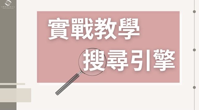 搜尋引擎