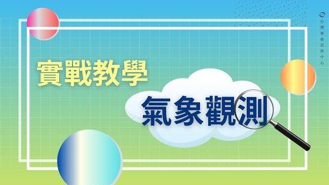 氣象觀測