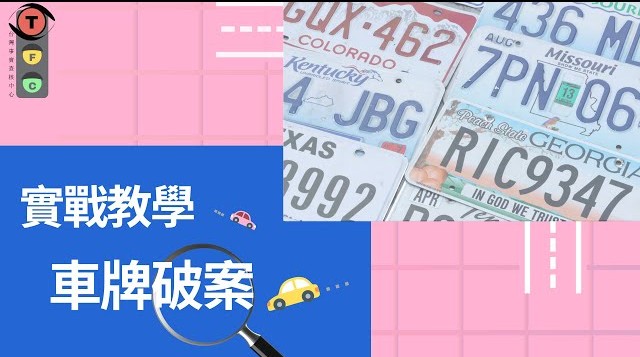 車牌破案