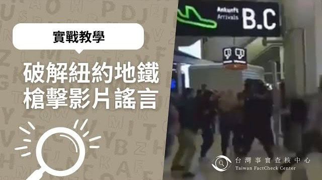 破解紐約地鐵槍擊影片謠言