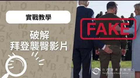 破解拜登襲臀照片謠言