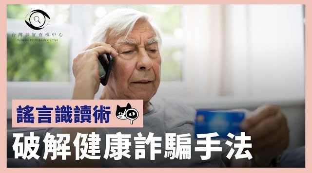 健康詐騙破解術
