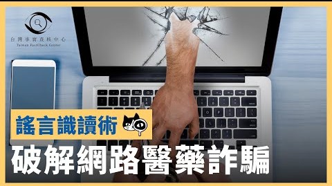 破解網路醫藥詐騙