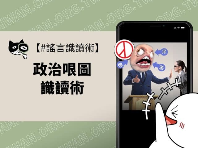 政治哏圖識讀術