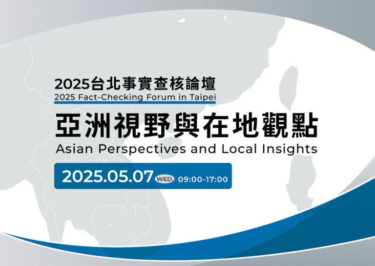 2025台北事實查核論壇：亞洲視野與在地觀點