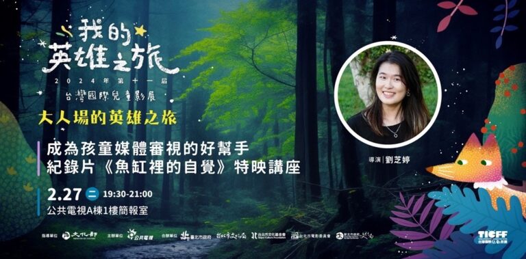 TICFF台灣國際兒童影展《成為孩童媒體審視的好幫手－紀錄片《魚缸裡的自覺》特映講座》