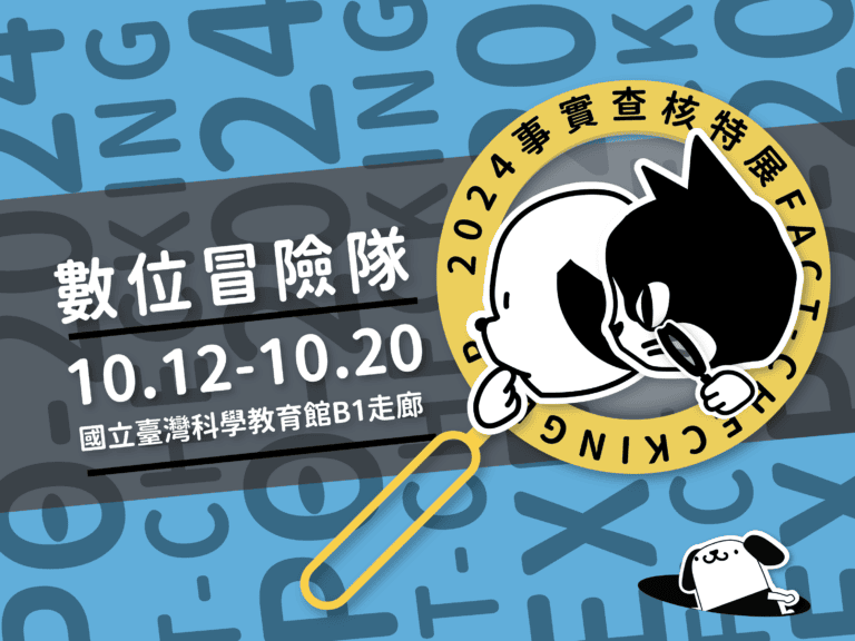 數位冒險隊前進科教館！來找查小喵玩