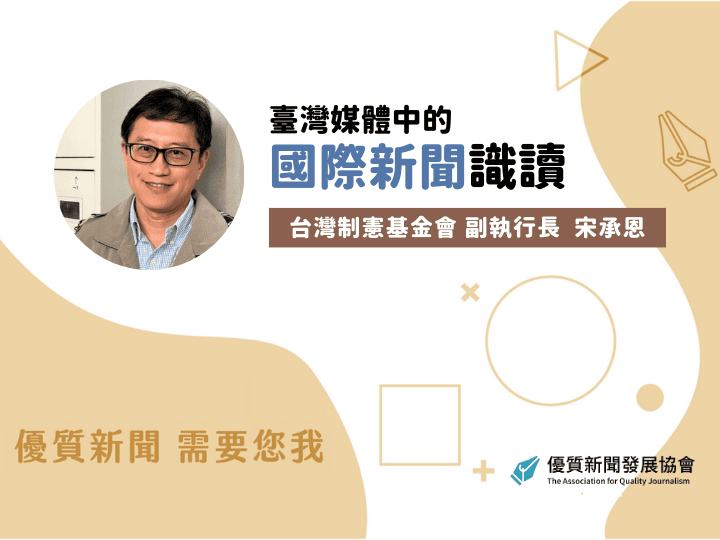 台灣制憲基金會副執行長宋承恩：《台灣媒體中的國際新聞識讀》
