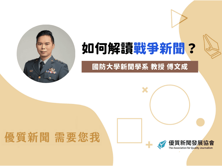 國防大學新聞學系教授傅文成：《如何解讀戰爭新聞？》