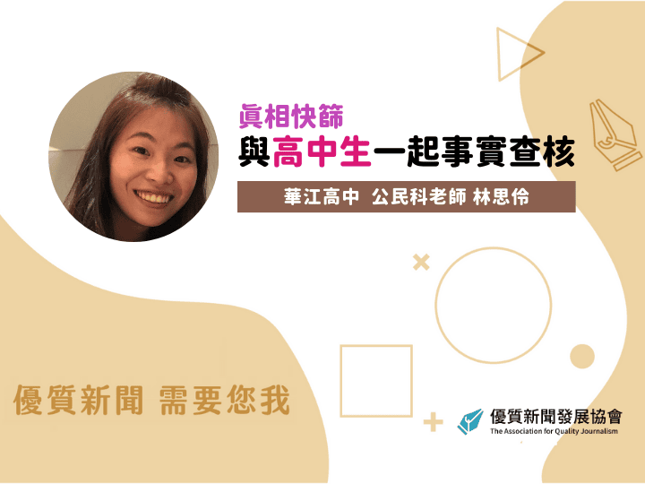 華江高中公民科老師林思伶：《真相快篩 與高中生一起事實查核》