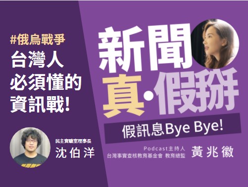 🎧【俄烏資訊戰】新聞真・假掰—假訊息Bye Bye｜EP02_俄烏戰爭改線上？臺灣人必須看懂的「資訊戰」：專訪民主實驗室理事長沈伯洋