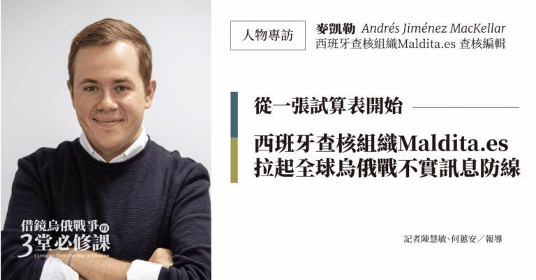【借鏡烏俄戰爭的 3 堂必修課】從一張試算表開始——西班牙查核組織 Maldita.es 拉起全球烏俄戰不實訊息防線