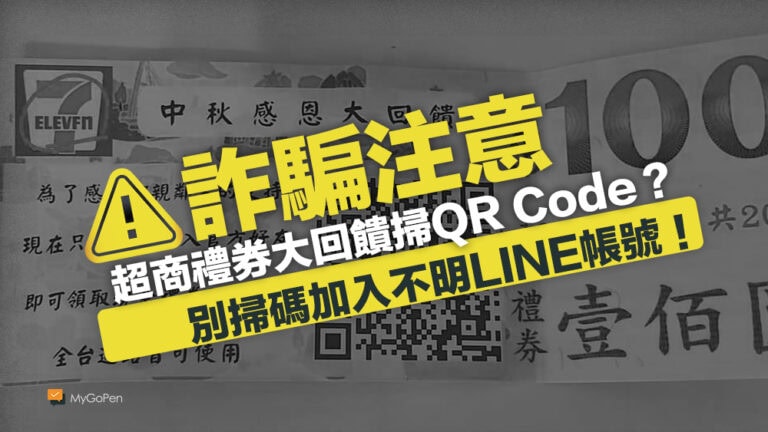 【詐騙】掃QR Code加入領超商禮券2000元？假官方詐騙LINE帳號！辨識方式學起來