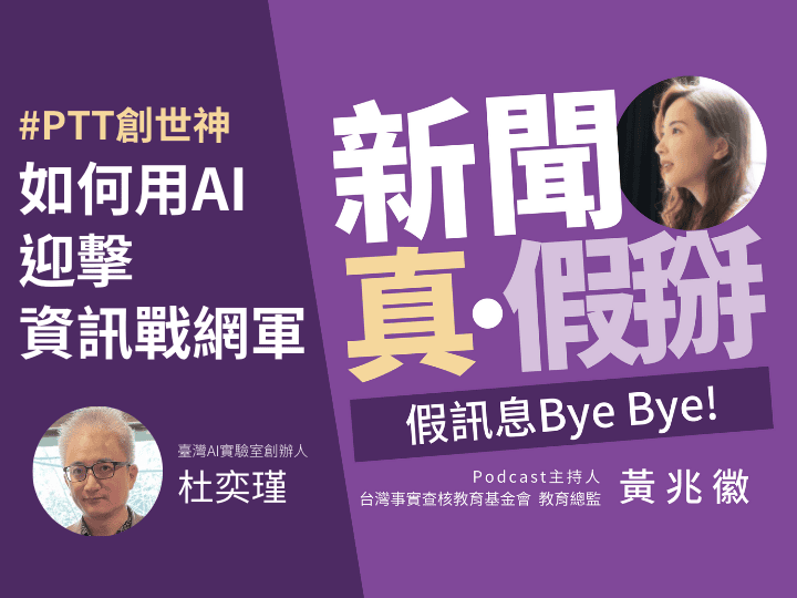 🎧AI輔助辨識假訊息  PTT創世神杜奕瑾：最重要是揪出「協同性帳號」