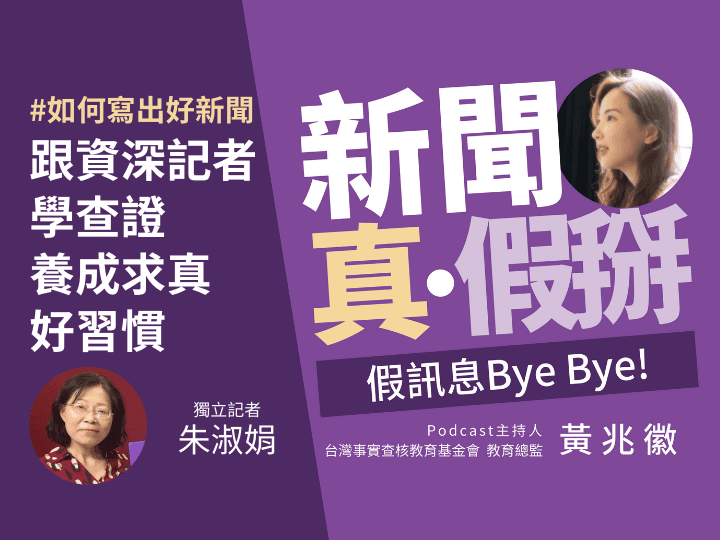 🎧如何寫出好新聞？資深記者朱淑娟：首重養成求真好習慣